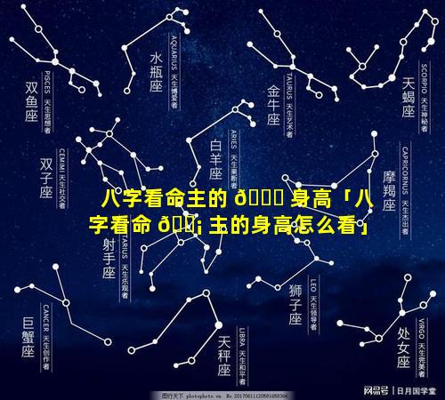 八字看命主的 🍁 身高「八字看命 🐡 主的身高怎么看」